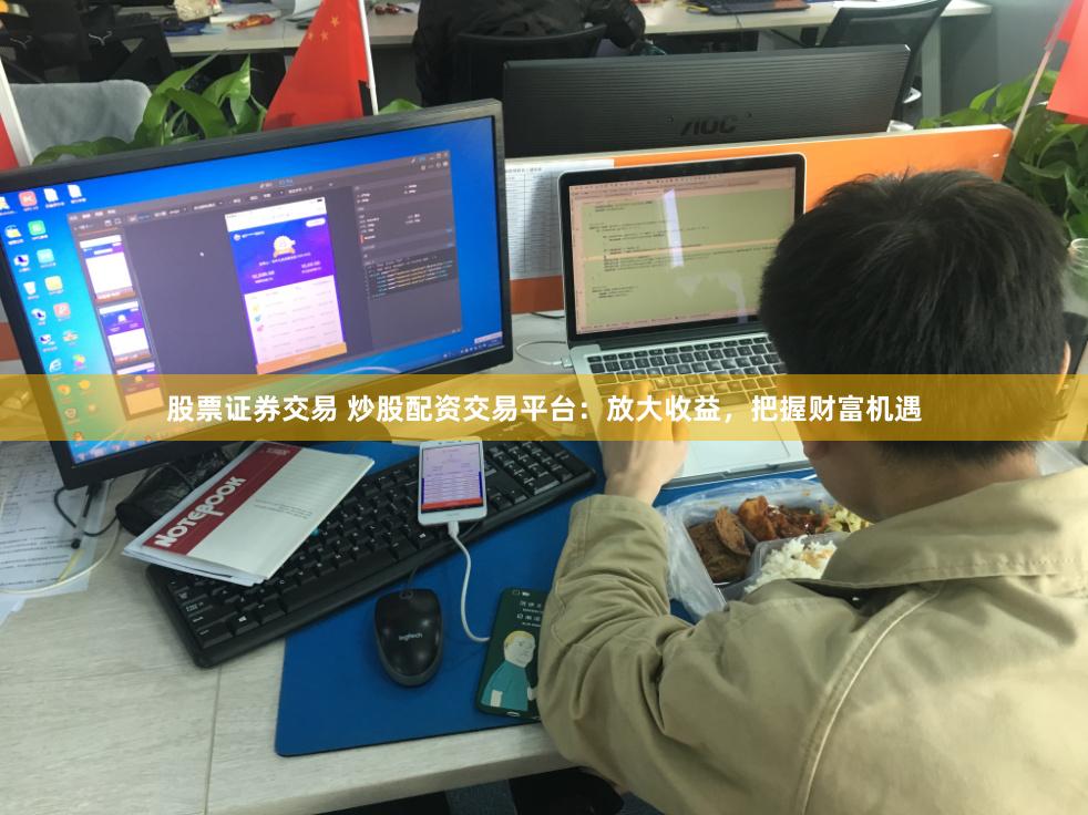股票證券交易 炒股配資交易平臺(tái)：放大收益，把握財(cái)富機(jī)遇