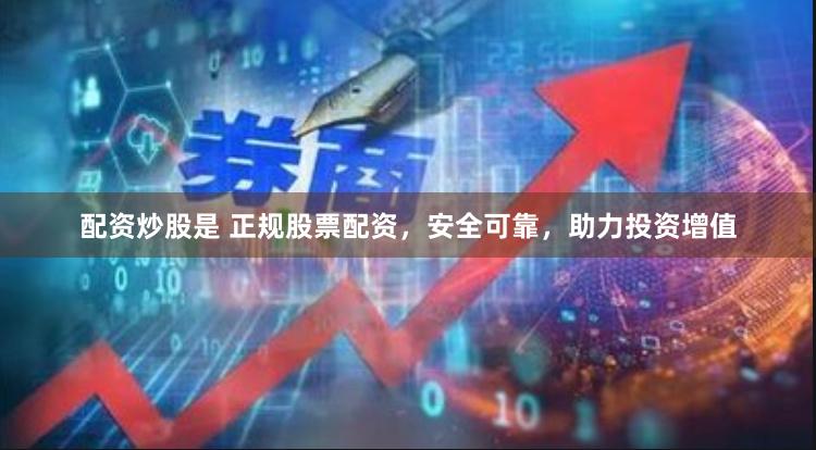 配資炒股是 正規(guī)股票配資，安全可靠，助力投資增值