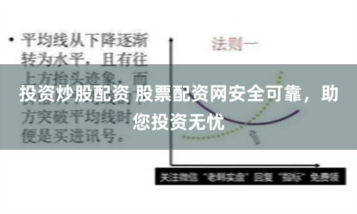 投資炒股配資 股票配資網(wǎng)安全可靠，助您投資無(wú)憂