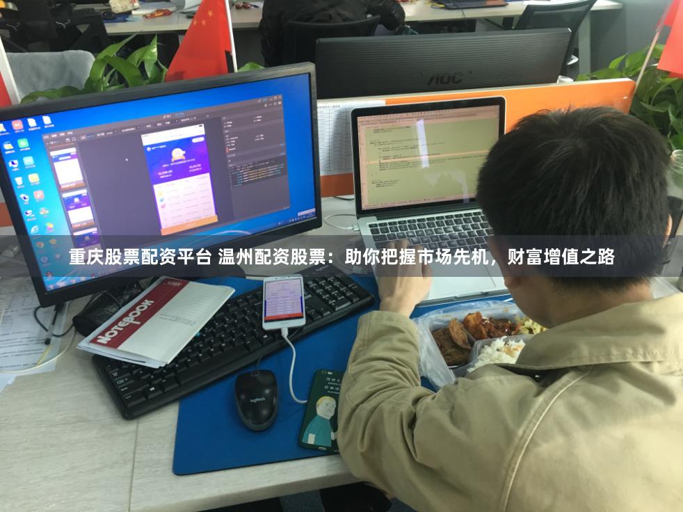 重慶股票配資平臺(tái) 溫州配資股票：助你把握市場(chǎng)先機(jī)，財(cái)富增值之路