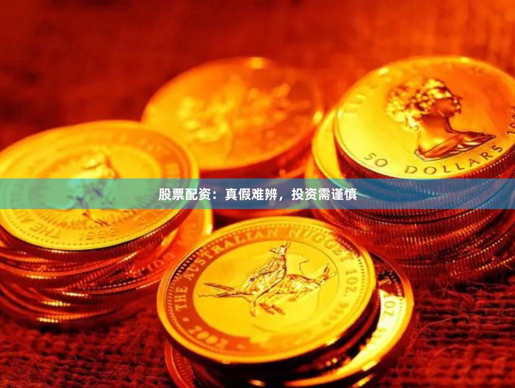 股票配資：真假難辨，投資需謹慎