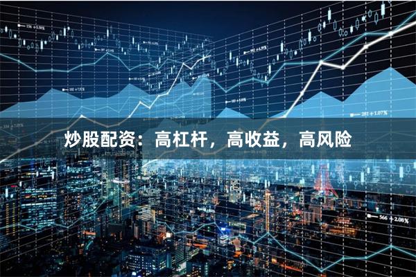 炒股配資：高杠桿，高收益，高風(fēng)險(xiǎn)