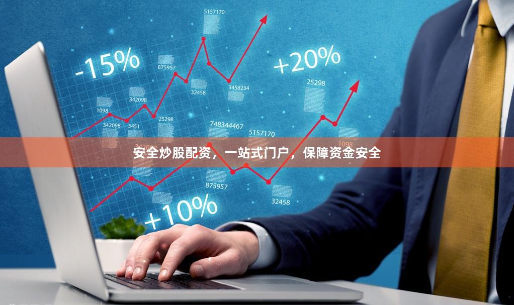 安全炒股配資，一站式門戶，保障資金安全