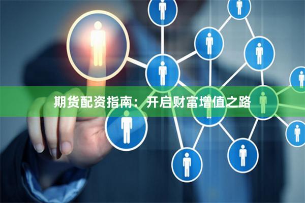 期貨配資指南：開啟財富增值之路