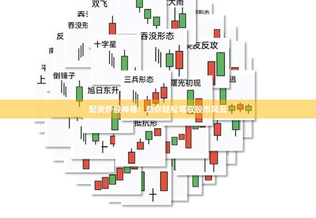 配資炒股神器：助你輕松駕馭股市風(fēng)云