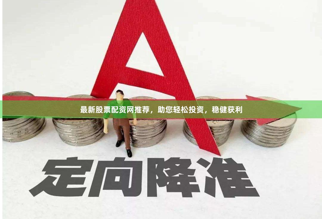 最新股票配資網(wǎng)推薦，助您輕松投資，穩(wěn)健獲利