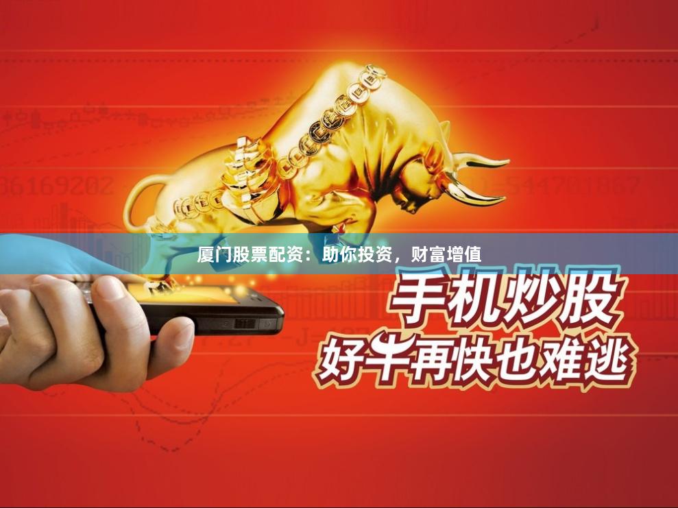 廈門股票配資：助你投資，財(cái)富增值