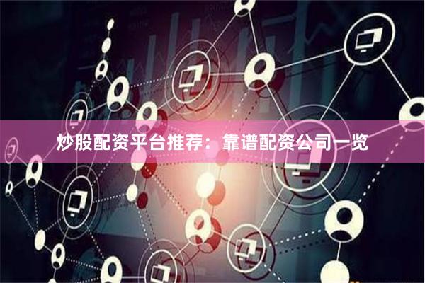 炒股配資平臺推薦：靠譜配資公司一覽
