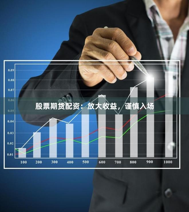 股票期貨配資：放大收益，謹(jǐn)慎入場(chǎng)