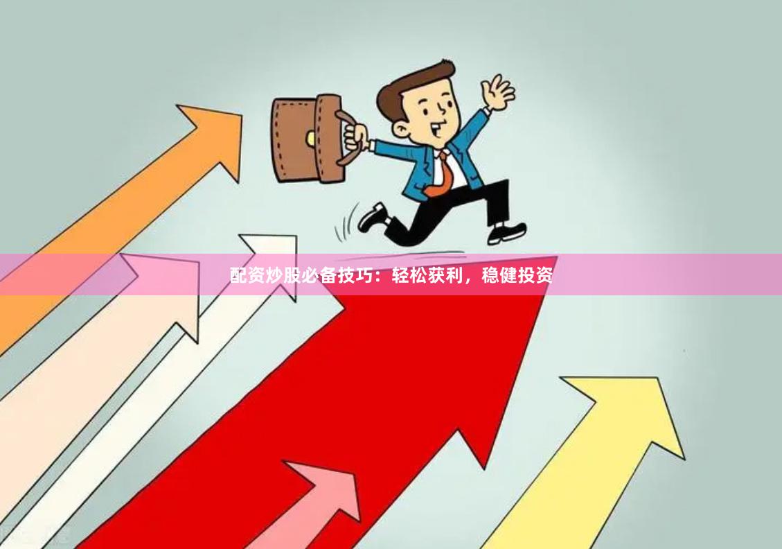 配資炒股必備技巧：輕松獲利，穩(wěn)健投資